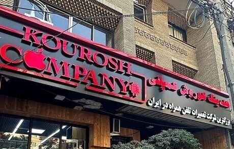 ورود پلیس به پرونده «کوروش کمپانی»