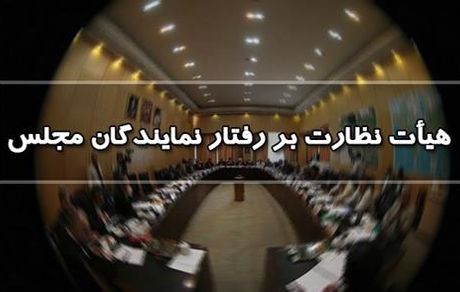 در صورت احراز تقصیر نماینده مجلس، برخورد قانونی می‌شود