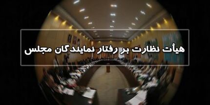 در صورت احراز تقصیر نماینده مجلس، برخورد قانونی می‌شود
