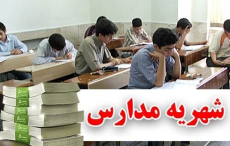 شهریه مدارس غیر دولتی ابلاغ شد