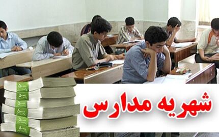 شهریه مدارس غیر دولتی ابلاغ شد