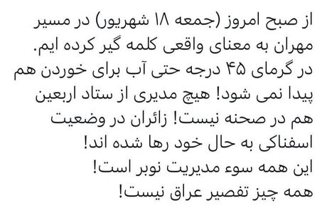 انتقاد فعال رسانه‌ای از اوضاع بد زائرین در مرز مهران
