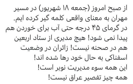 انتقاد فعال رسانه‌ای از اوضاع بد زائرین در مرز مهران