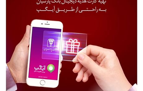 عرضه کارت هدیه دیجیتال بانک پارسیان از سوی آیگپ