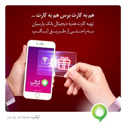 عرضه کارت هدیه دیجیتال بانک پارسیان از سوی آیگپ