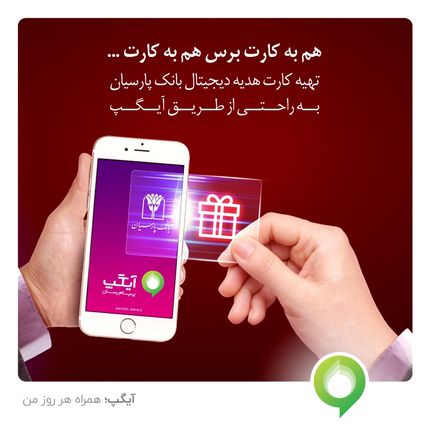 عرضه کارت هدیه دیجیتال بانک پارسیان از سوی آیگپ