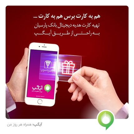 عرضه کارت هدیه دیجیتال بانک پارسیان از سوی آیگپ