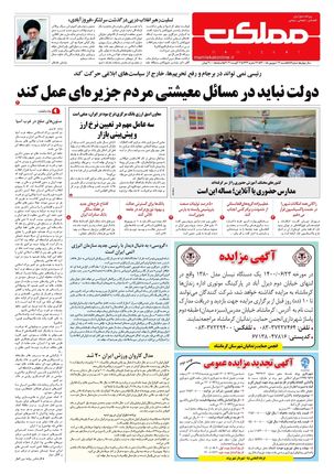روزنامه مملکت/ ۱۳ شهریور ۱۴۰۰