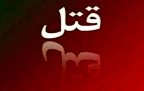 اعتراف مرد چوپان به قتل همسر صیغه‌ای در برابر دختر کرولال او
