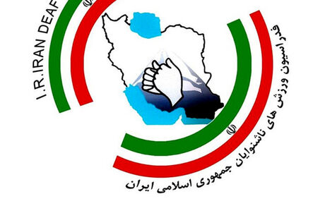 لغو اعزام نمایندگان ناشنوا به کنگره کمیته بین المللی ورزش‌های ناشنوایان 