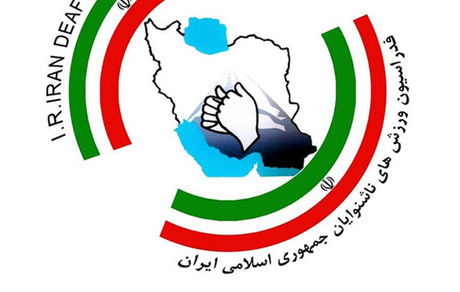 لغو اعزام نمایندگان ناشنوا به کنگره کمیته بین المللی ورزش‌های ناشنوایان 