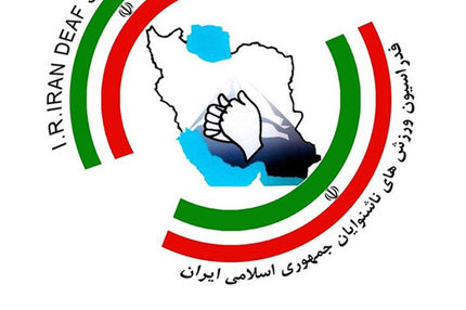 لغو اعزام نمایندگان ناشنوا به کنگره کمیته بین المللی ورزش‌های ناشنوایان 
