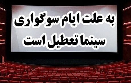 تعطیلی ۴ روزه سینماها بخاطر ایام عزاداری