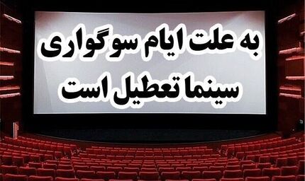تعطیلی ۴ روزه سینماها بخاطر ایام عزاداری