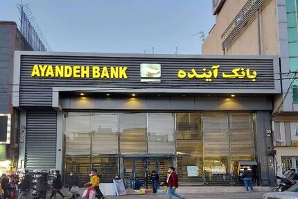بانک آینده در بانک ملی ادغام شد؟