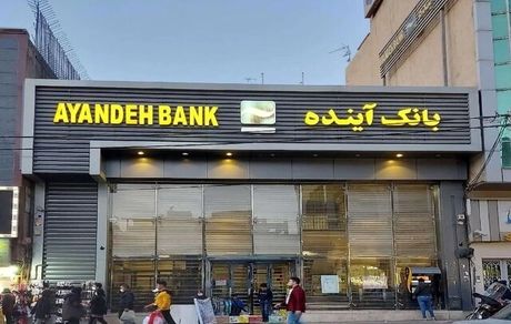 بانک آینده در بانک ملی ادغام شد؟