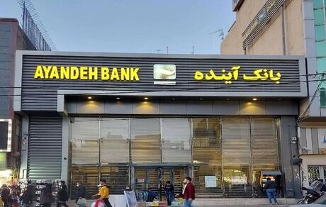 بانک آینده در بانک ملی ادغام شد؟