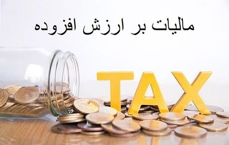 برای سال آینده، نرخ مالیات بر ارزش افزوده ۱۲ درصد پیشنهاد شد