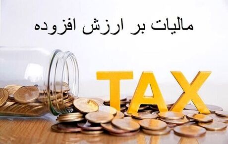 برای سال آینده، نرخ مالیات بر ارزش افزوده ۱۲ درصد پیشنهاد شد