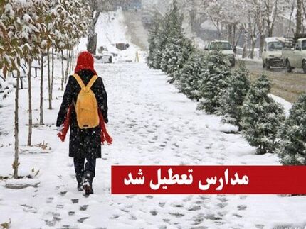 تعطیلی مدارس به کهگیلویه و بویراحمد رسید