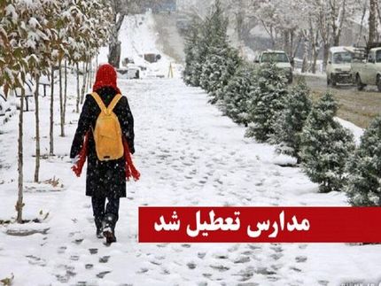تعطیلی مدارس به کهگیلویه و بویراحمد رسید