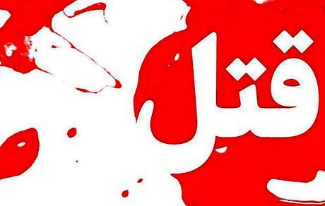 قتل دختر افغانستانی در مشهد بدست نامزد هموطن