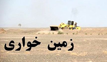 زمین خواری ۵۰ میلیارد ریالی در چالوس کشف شد