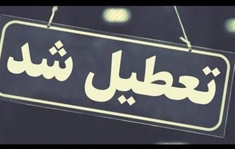 ادارات دولتی استان کرمان، در روزهای پنج‌شنبه تعطیل شدند