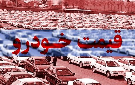 جدیدترین قیمت خودرو: پراید ۱۵۱ به ۱۷۲ میلیون تومان و تندر ۹۰ به ۴۴۰ میلیون تومان رسید