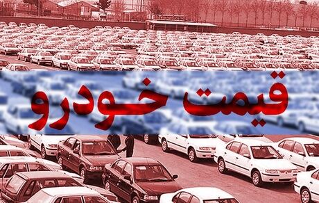 جدیدترین قیمت خودرو: پراید ۱۵۱ به ۱۷۲ میلیون تومان و تندر ۹۰ به ۴۴۰ میلیون تومان رسید