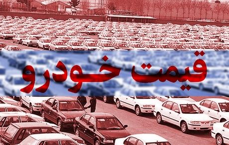 جدیدترین قیمت خودرو: پراید ۱۵۱ به ۱۷۲ میلیون تومان و تندر ۹۰ به ۴۴۰ میلیون تومان رسید
