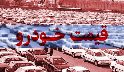 جدیدترین قیمت خودرو: پراید ۱۵۱ به ۱۷۲ میلیون تومان و تندر ۹۰ به ۴۴۰ میلیون تومان رسید