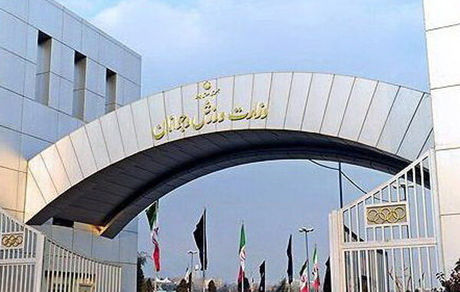 وزارت ورزش، فدراسیون آمادگی جسمانی تشکیل داد