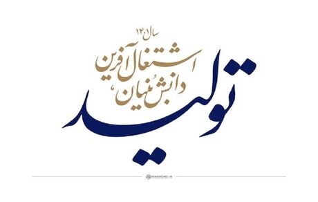 نظام برای تحقق شعار سال توقع بیشتری از آموزش عالی خواهد داشت