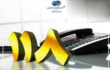 با سامانه ۱۱۸ مخابرات بهتر شناخته شوید