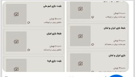 قیمت بلیت بازی ایران و لبنان در بازار سیاه به ۵۰۰ هزار تومان رسید!