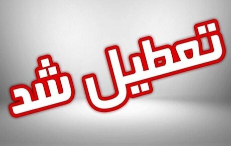 استان آذربایجان‌شرقی تعطیل شد