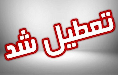 استان آذربایجان‌شرقی تعطیل شد