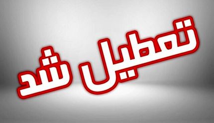 استان آذربایجان‌شرقی تعطیل شد