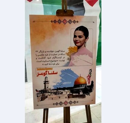 سلنا گومز در نمایشگاه تهران!
