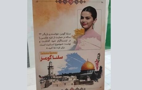 سلنا گومز در نمایشگاه تهران!