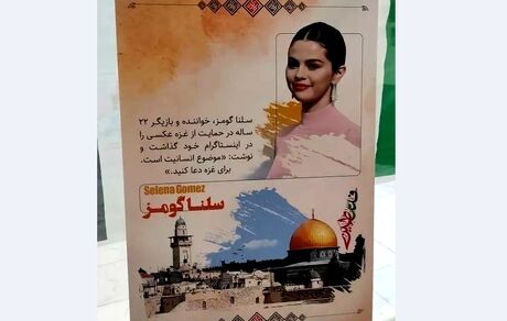 سلنا گومز در نمایشگاه تهران!