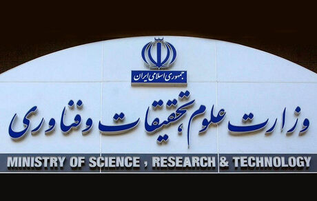 وزارت علوم هک شد