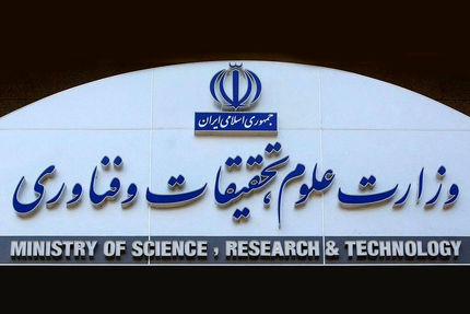 وزارت علوم هک شد