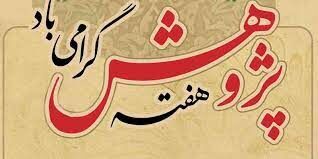 برترین‌ پژوهشگران و فناوران کشور معرفی شدند