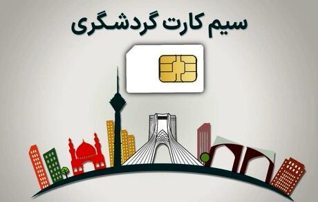 اینترنت طبقاتی رسید / دسترسی بدون فیلتر برای فعالان گردشگری