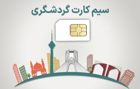 اینترنت طبقاتی رسید / دسترسی بدون فیلتر برای فعالان گردشگری