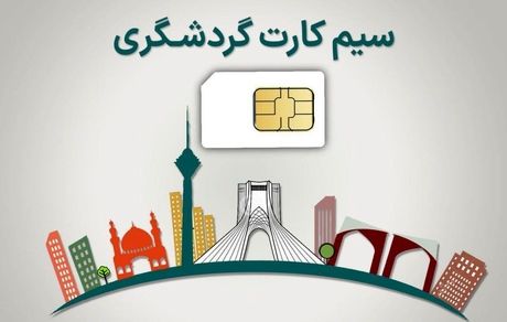 اینترنت طبقاتی رسید / دسترسی بدون فیلتر برای فعالان گردشگری