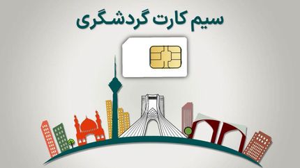 اینترنت طبقاتی رسید / دسترسی بدون فیلتر برای فعالان گردشگری