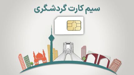 اینترنت طبقاتی رسید / دسترسی بدون فیلتر برای فعالان گردشگری